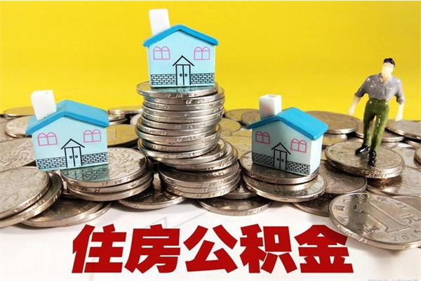 晋城公积金封存了怎么取（住房公积金已经封存了 怎么提取）