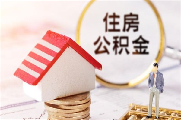 晋城离职多久公积金能取出来（离职公积金多久可以全部提取吗）