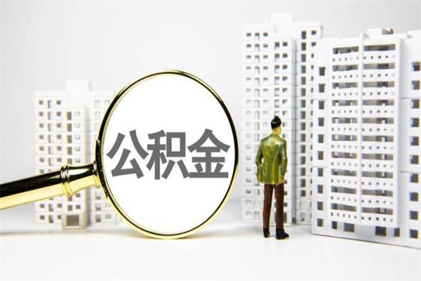 晋城离职后怎么提公积金提（离职后如何提取公积金的钱?）