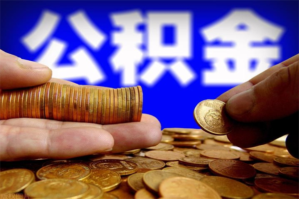 晋城封存公积金取（封存取出公积金）