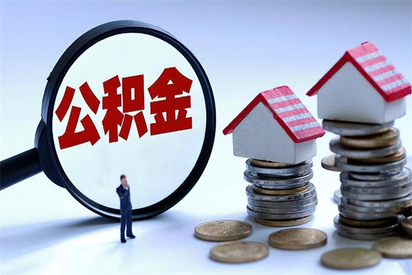晋城封存市管公积金提出（封存的公积金提取条件）