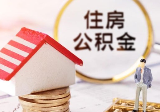 晋城离职取公积金（离职取住房公积金）