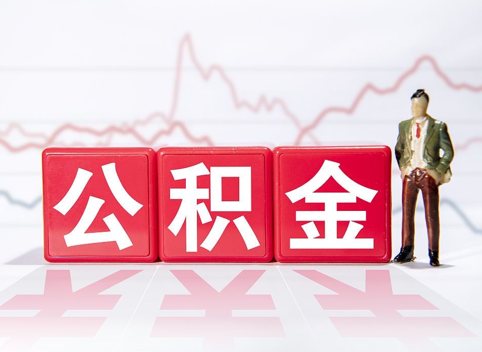 晋城离职可以一次性取出公积金吗（辞职是不是可以一次性提取公积金?）