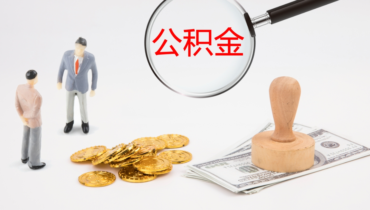 晋城旷工离职住房公积金怎么取（旷工离职公积金能取出来吗）