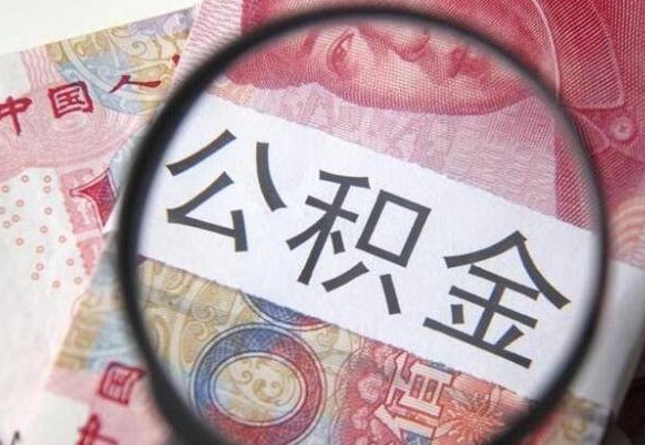 晋城住房公积金提（2020住房公积金提取条件流程文库）