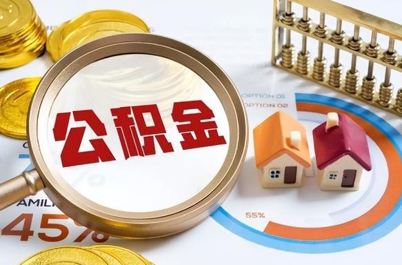 晋城公积金的取办理（取住房公积金流程）