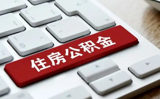 晋城租房公积金封存怎么提（公积金封存租房提取流程）
