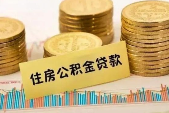 晋城离职后取住房公积金需要什么手续（离职后取住房公积金需要哪些资料）