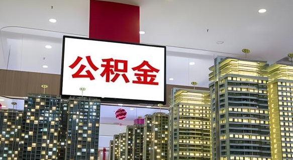 晋城公积金怎么取（市公积金怎么取）