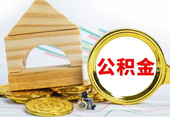 晋城离职了公积金需要提出来吗（离职公积金要提取吗）